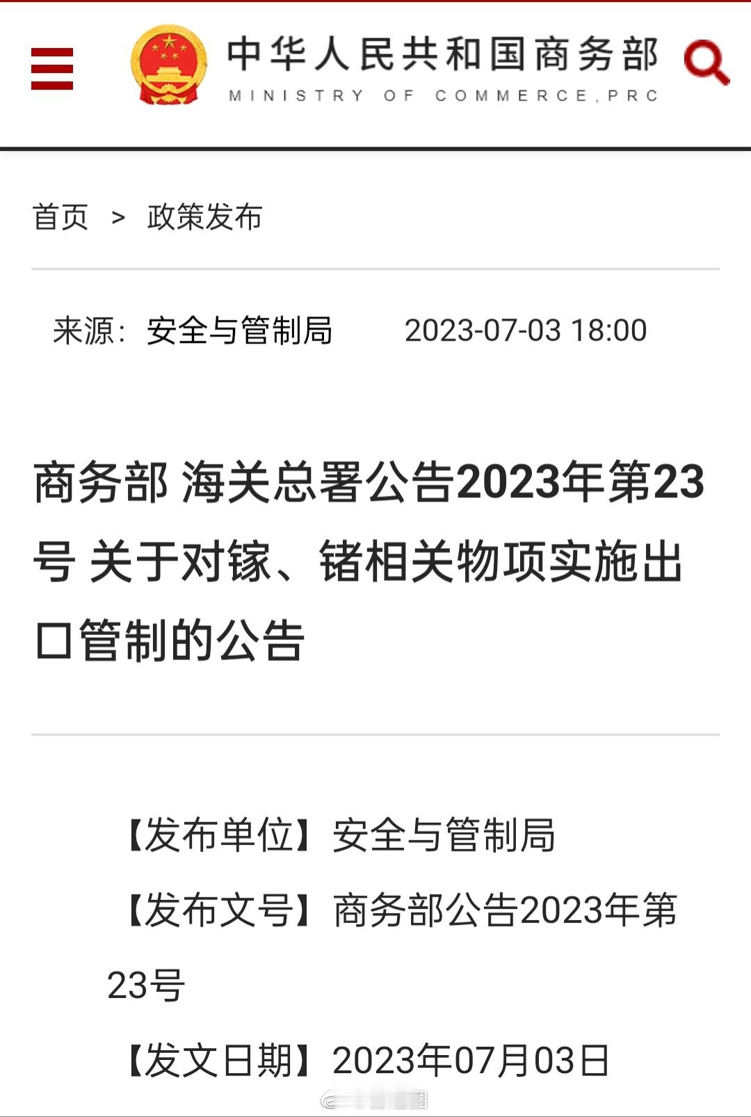 【半导体材料出口管制来了】自8月1日起对镓、锗相关物项实施出口管制。中国是镓、锗