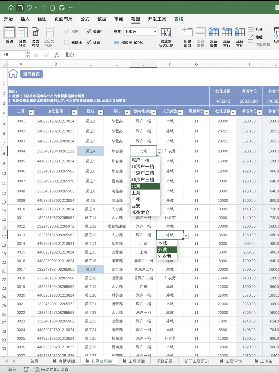 全国各地社保政策计算，一张表格全搞定‼️