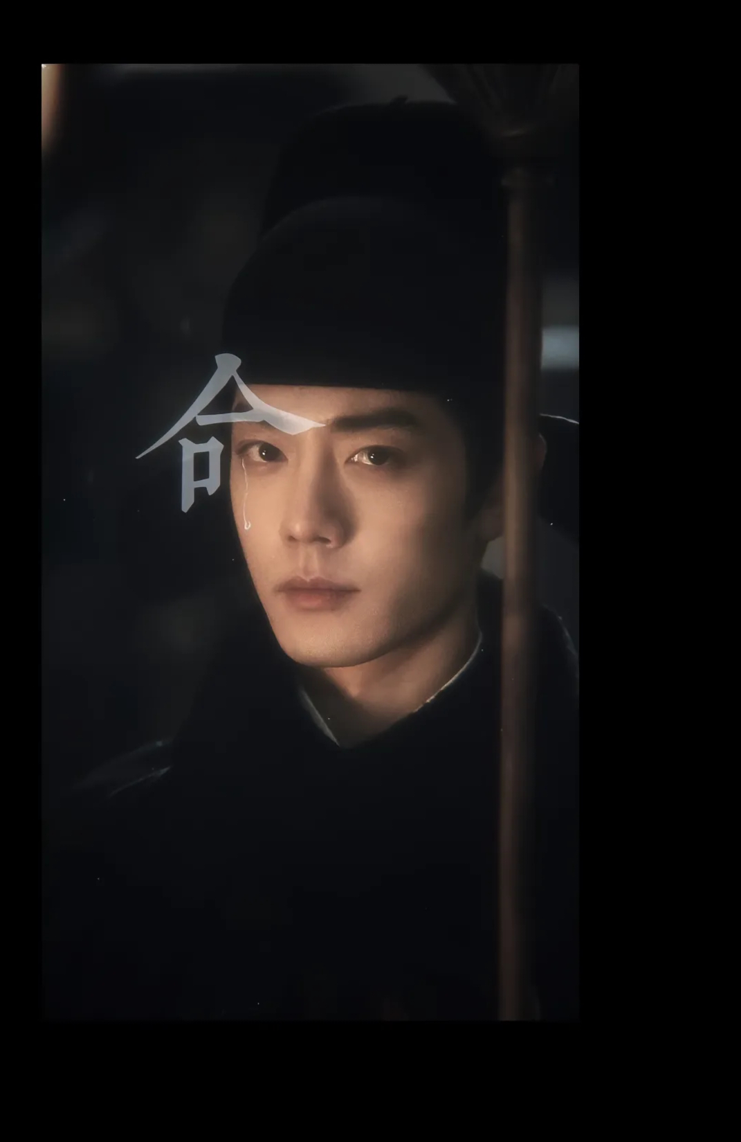肖战 藏海不认命，好震撼这张 ​​​