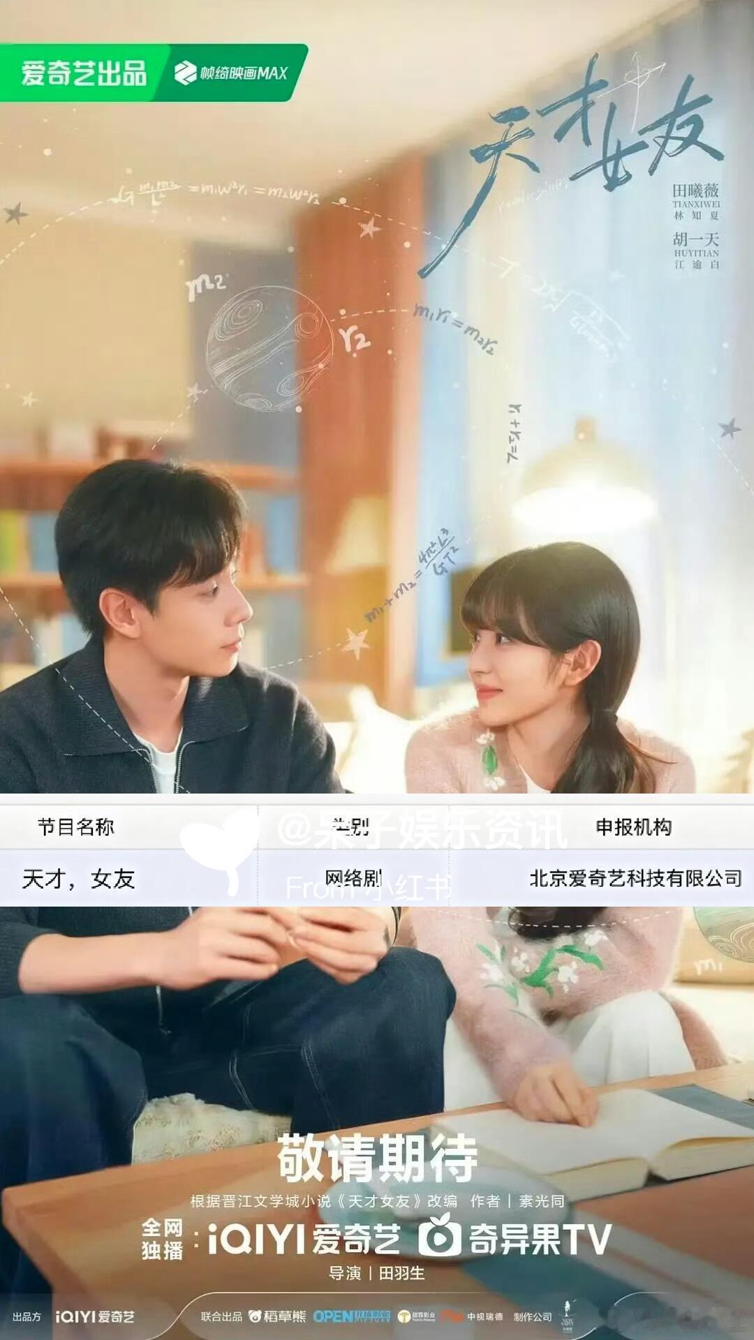 田曦薇、胡一天、赖伟明主演的网剧《天才女友》今日过审取得发行许可证。有人期待这部