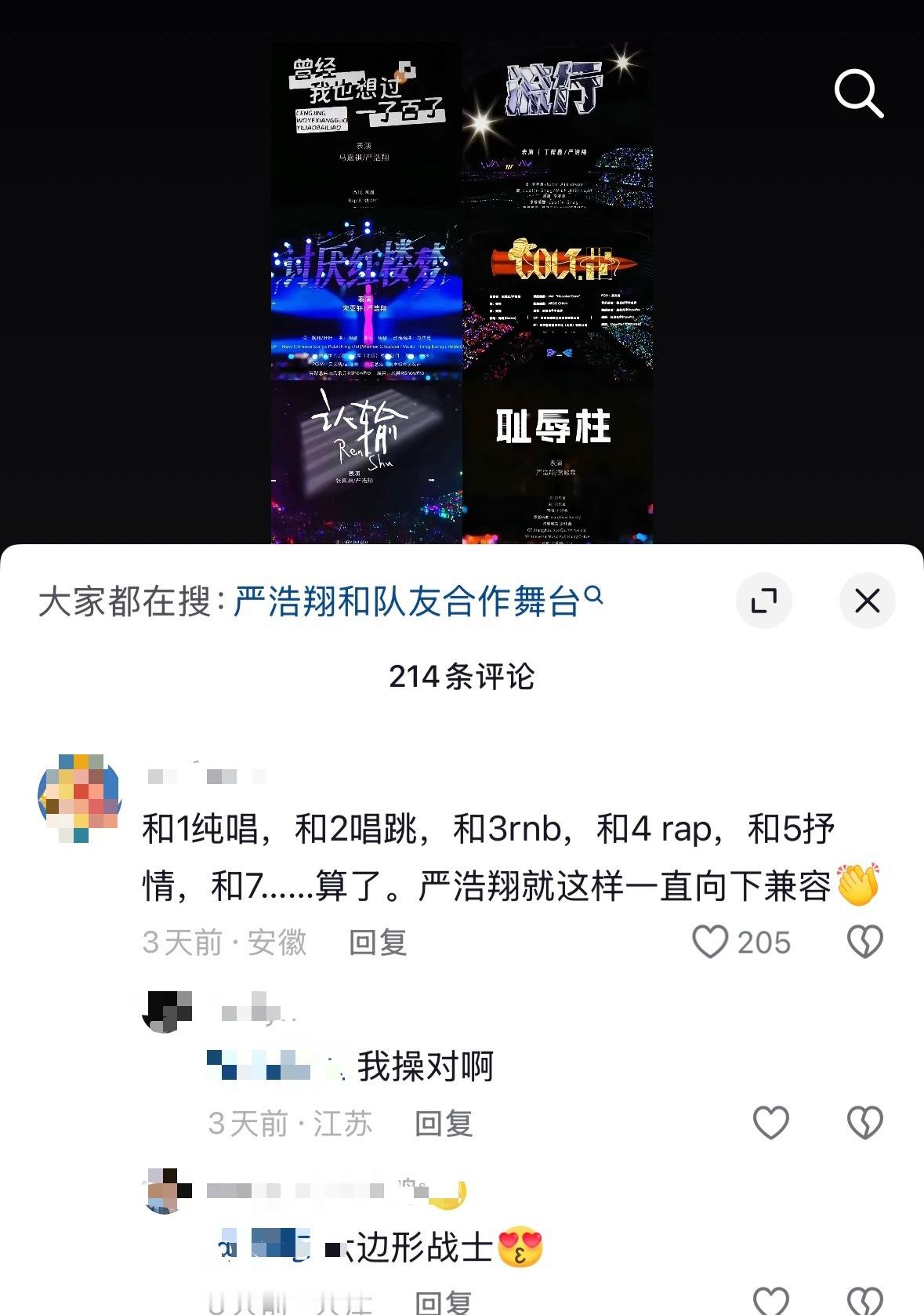 严浩翔就这样一直向下兼容🙂↕️非要有合作曲的话，你们6t谁敢来跟严浩翔合作一首