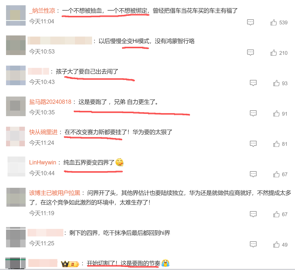 网友很多不好的声音，一部分觉得赛力斯被华为吸血了想离开，一部分觉得华为不想被绑得