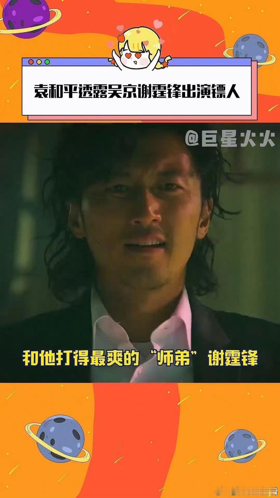 #袁和平透露吴京谢霆锋出演镖人# 得知吴京和谢霆锋将出演《镖人》，我立马就心动了