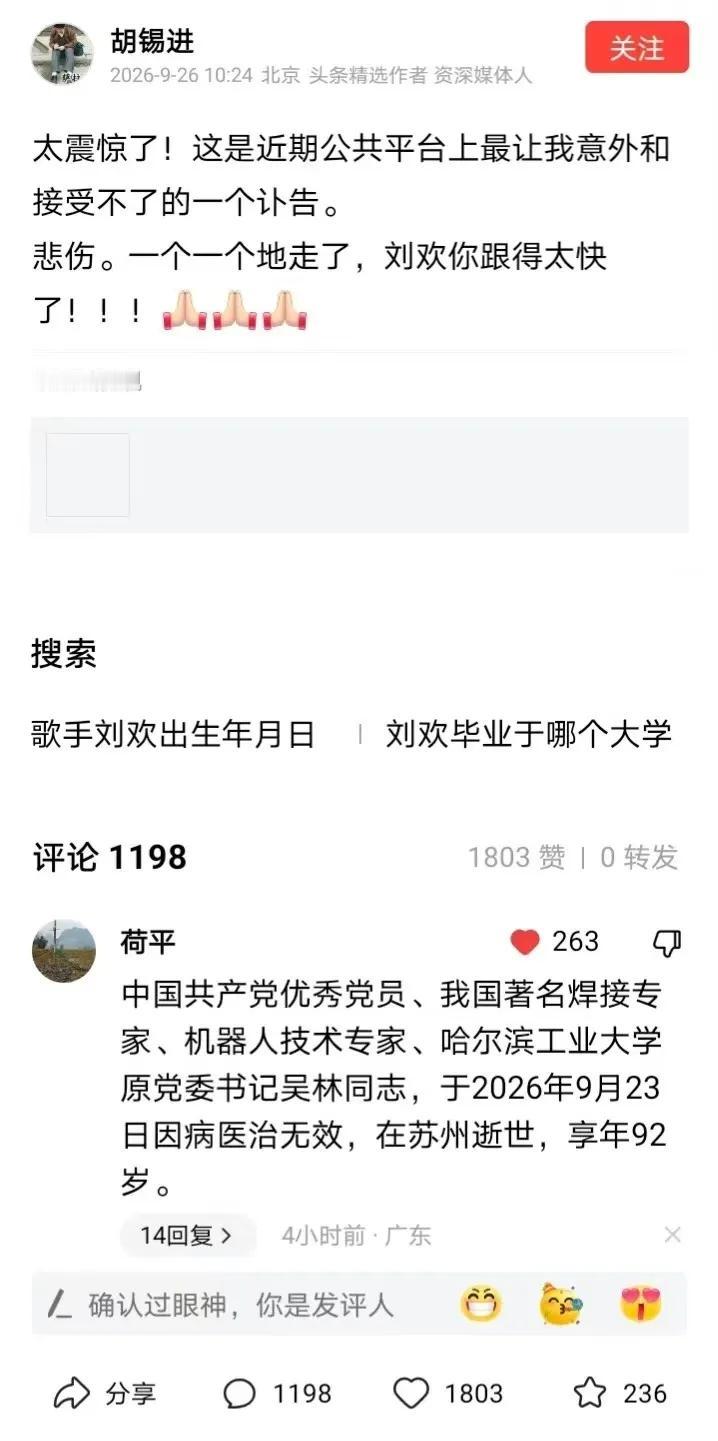 胡锡进悼念刘欢的短文字数太少了，有点应付。老胡的粉丝们同样有点应付，400多万的