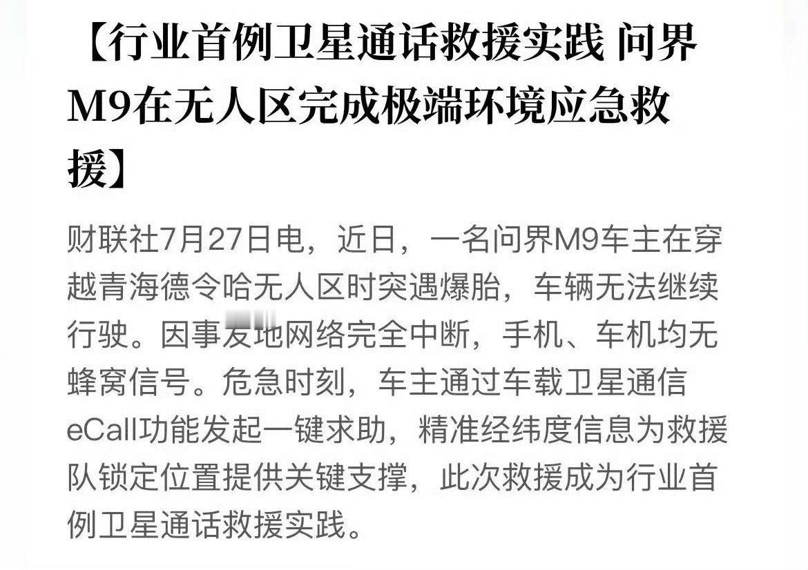 在青海德令哈无人区的苍茫天地间，问界M9车主遭遇爆胎险情。隔绝信号的绝境里，车载