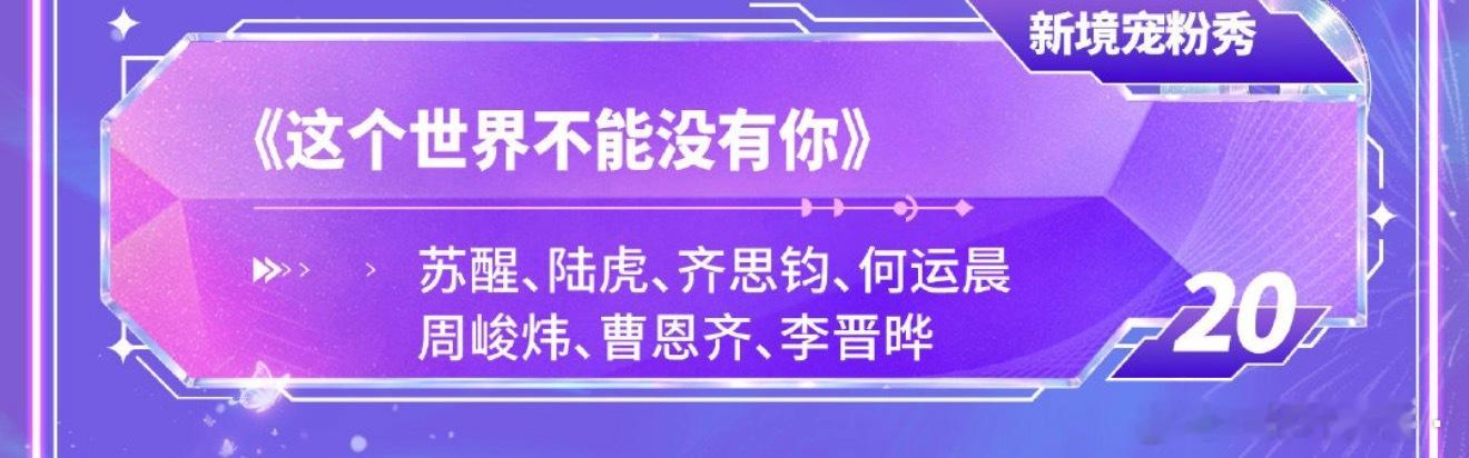 纬钧[超话]从上往下看节目单的时候我本以为就是能同台就好直到我往下看[捂嘴哭][