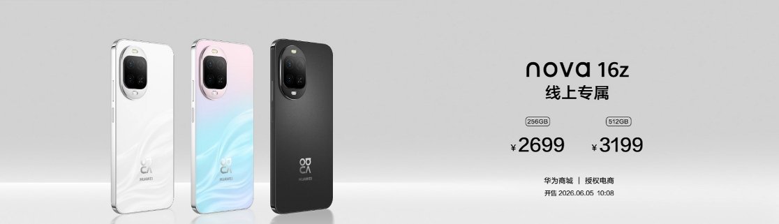 还有一款华为 nova 16z，线上专属产品，售价256G: 2699 元起，5