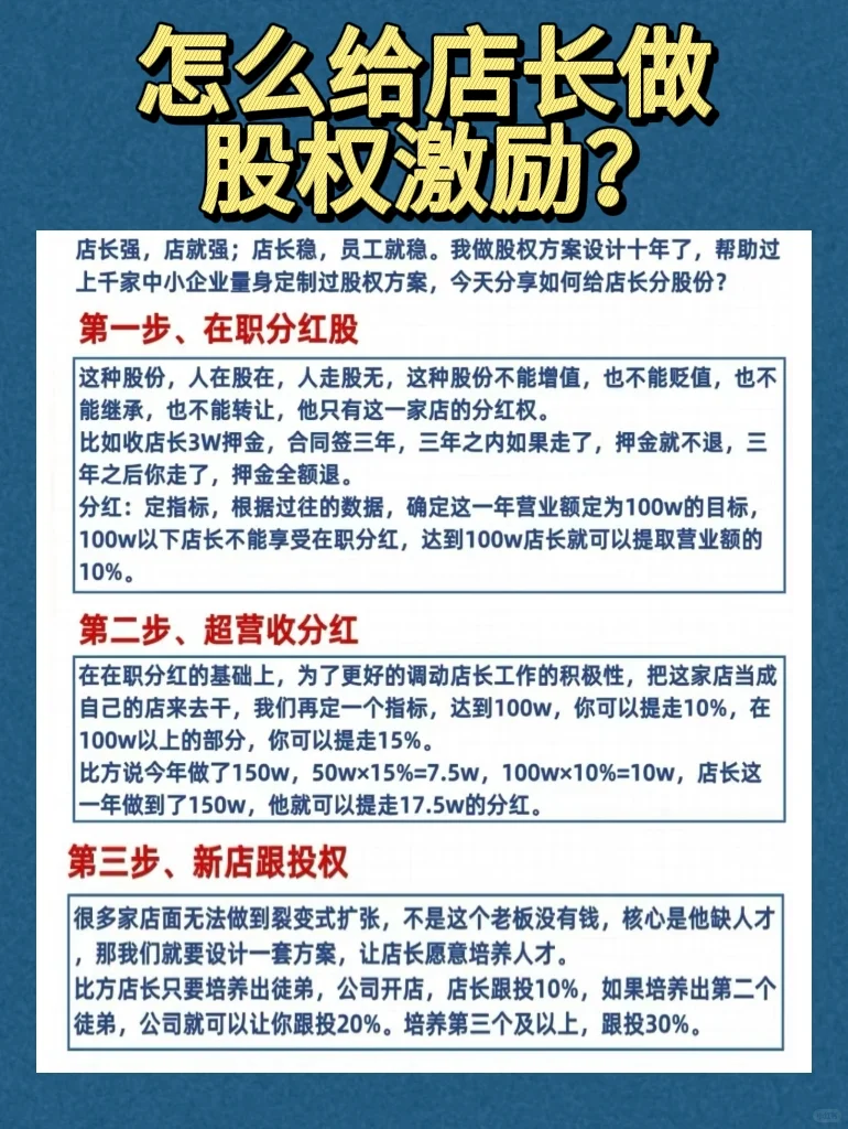 怎么给店长做股权激励✅