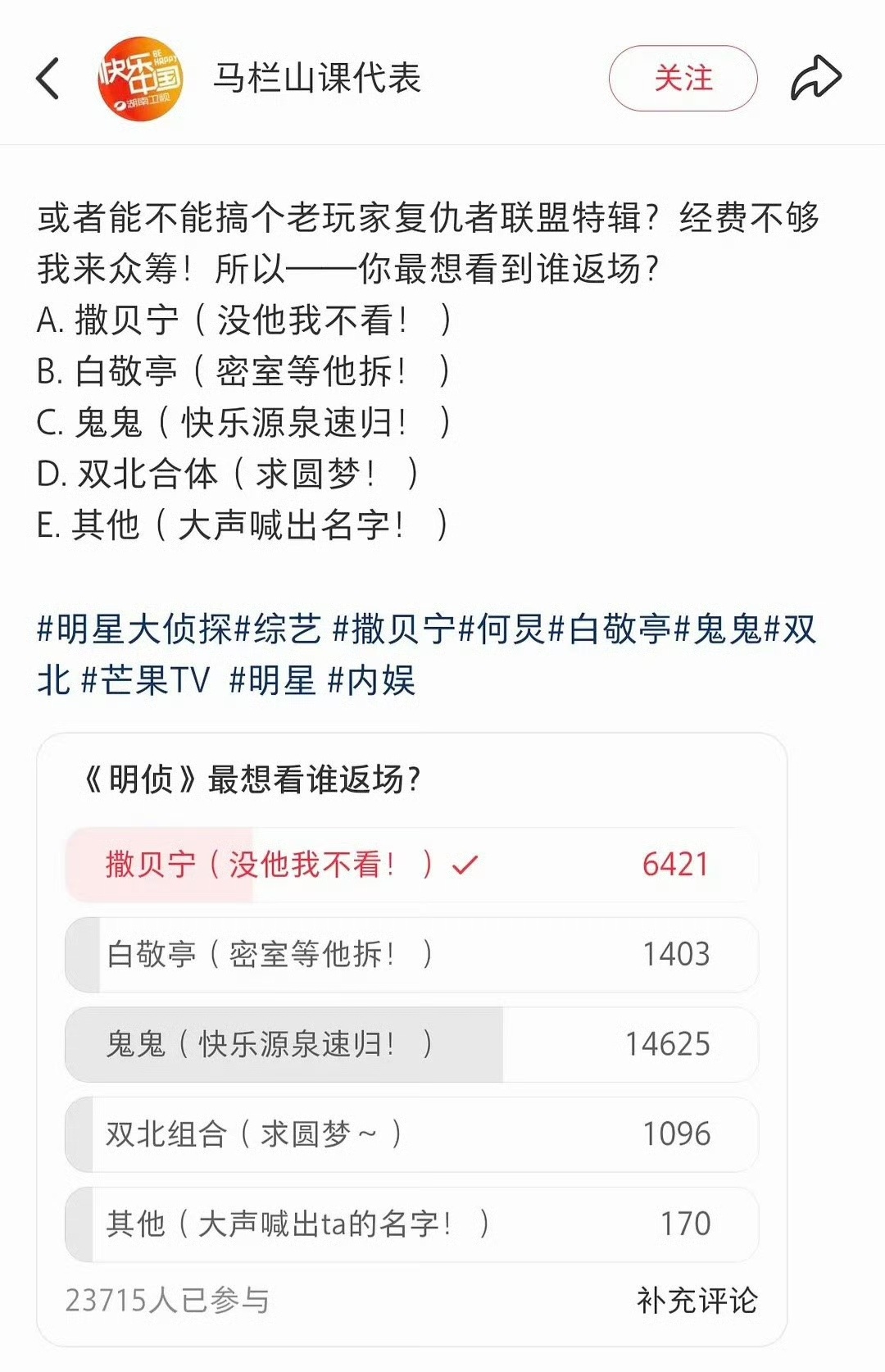 网友投票《明侦》最想看谁返场。撒贝宁最受欢迎，鬼鬼吴映洁现身评论区，表示自己也很