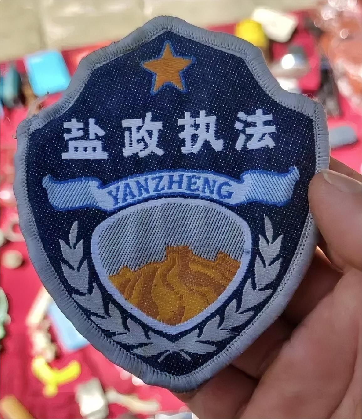 《盐政执法》臂章