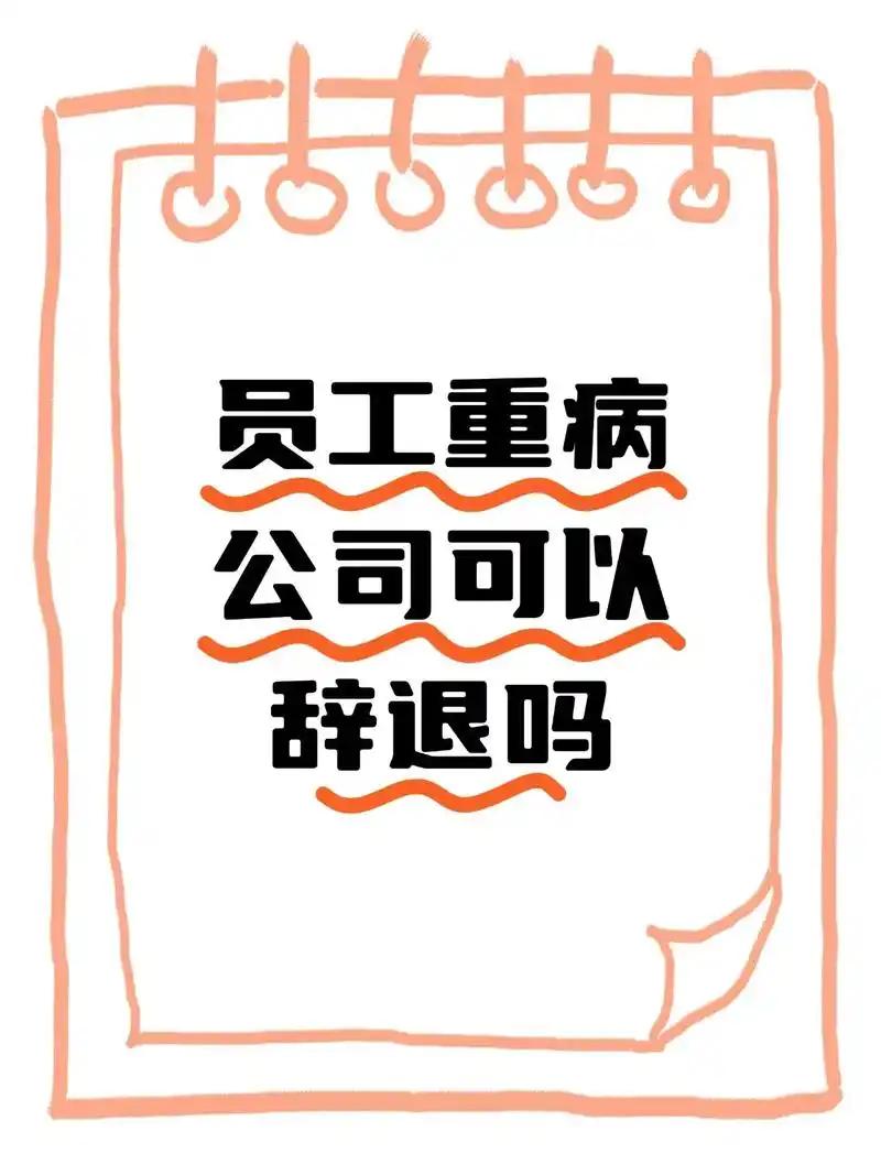 员工身患重病无法正常上班，公司能直接将其辞退吗？

答案是否定的。

依据《劳动