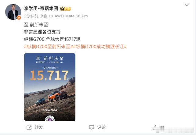 纵横G700上市24小时大定15717台新车情报局 日前，奇瑞汽车执行副总裁发博