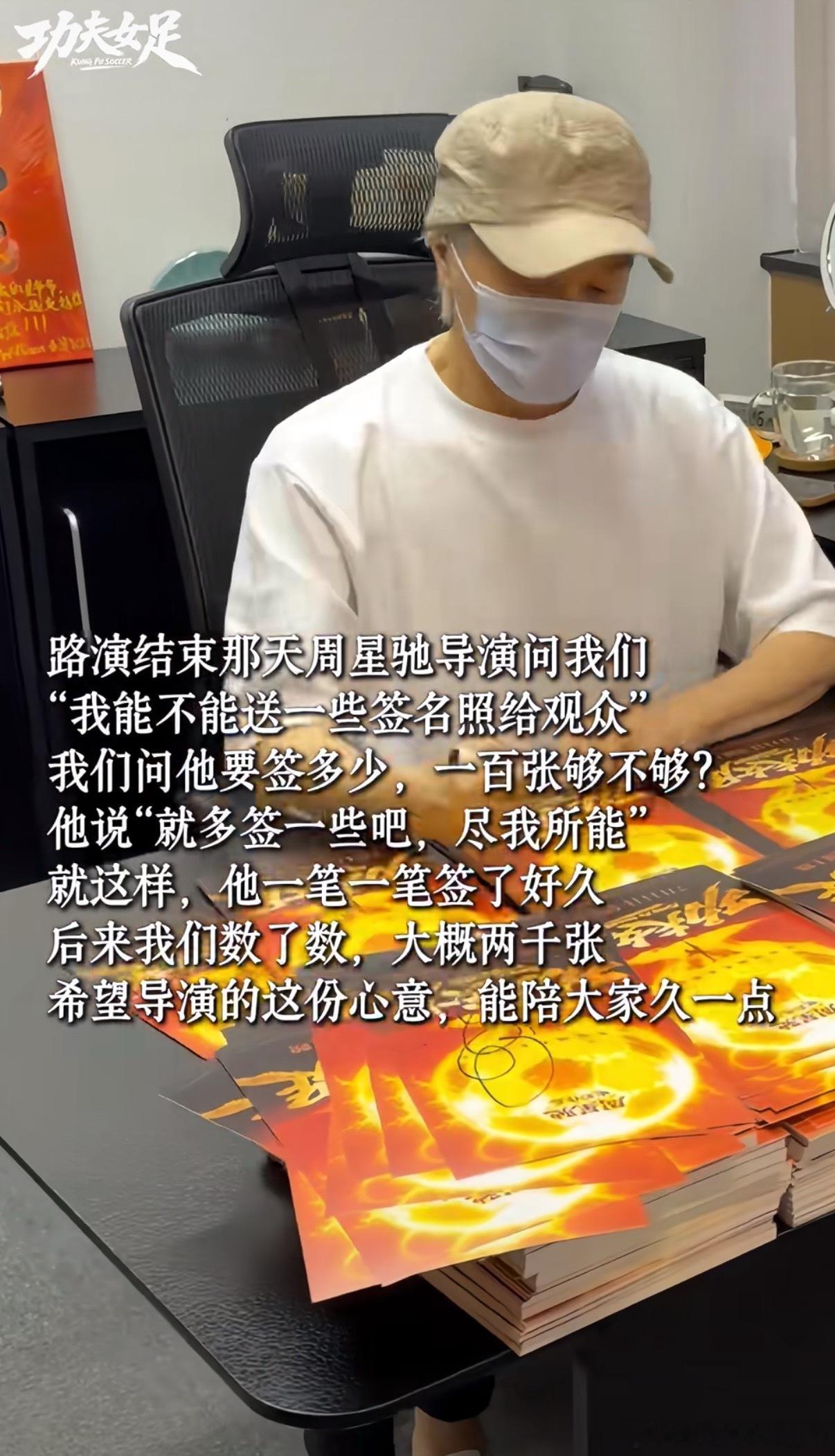 周星驰签了两千张签名照星爷准备两千张签名照送给粉丝，看得出来他一直真心对待每一位
