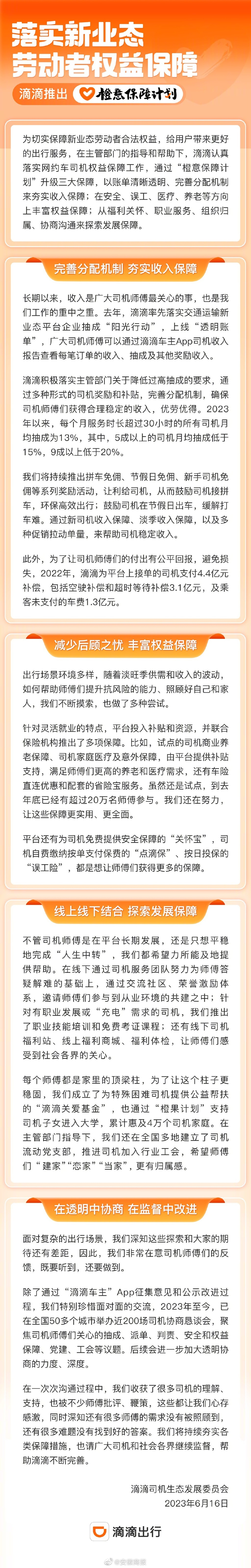 【滴滴发布司机橙意保障 升级收入、权益、发展三大保障】在主管部门指导下，滴滴通过