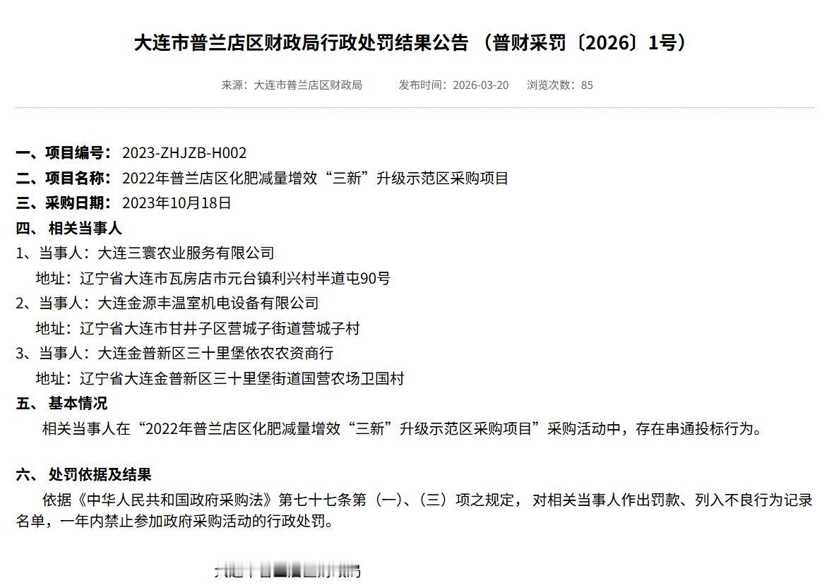 大连普兰店区多家农业企业串通投标遭重罚，一年内禁止参加政府采购

近日，大连市政