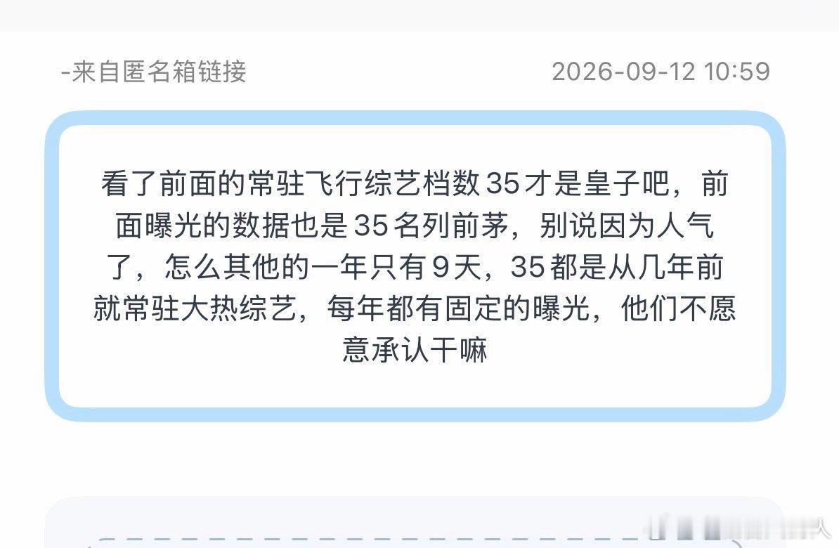 投：看了前面的常驻飞行综艺档数35才是皇子吧，前面曝光的数据也是35名列前茅，别