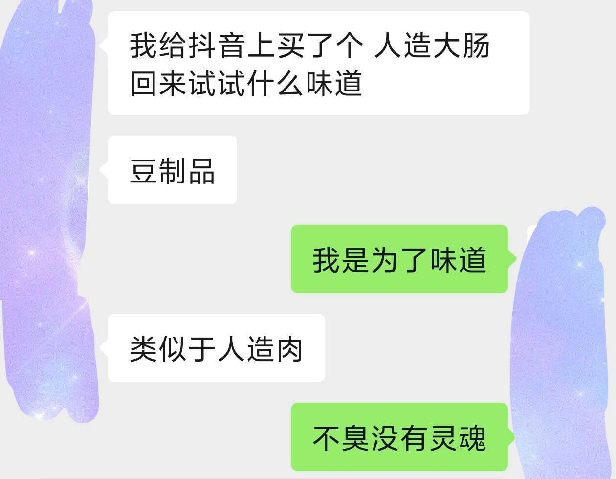 人造大肠都吃过没？ 