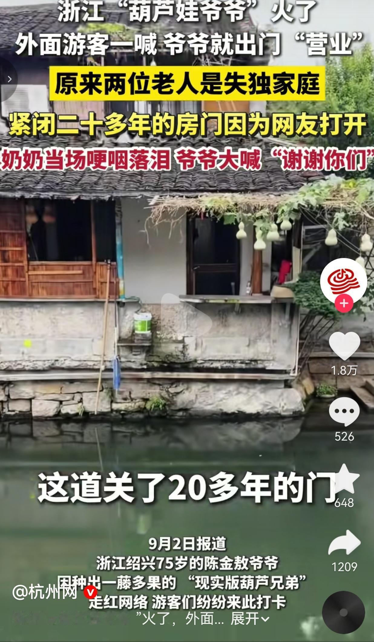 浙江“葫芦娃爷爷”走红！紧闭二十多年的心门，被一群陌生人轻轻敲开
 
水乡河边，