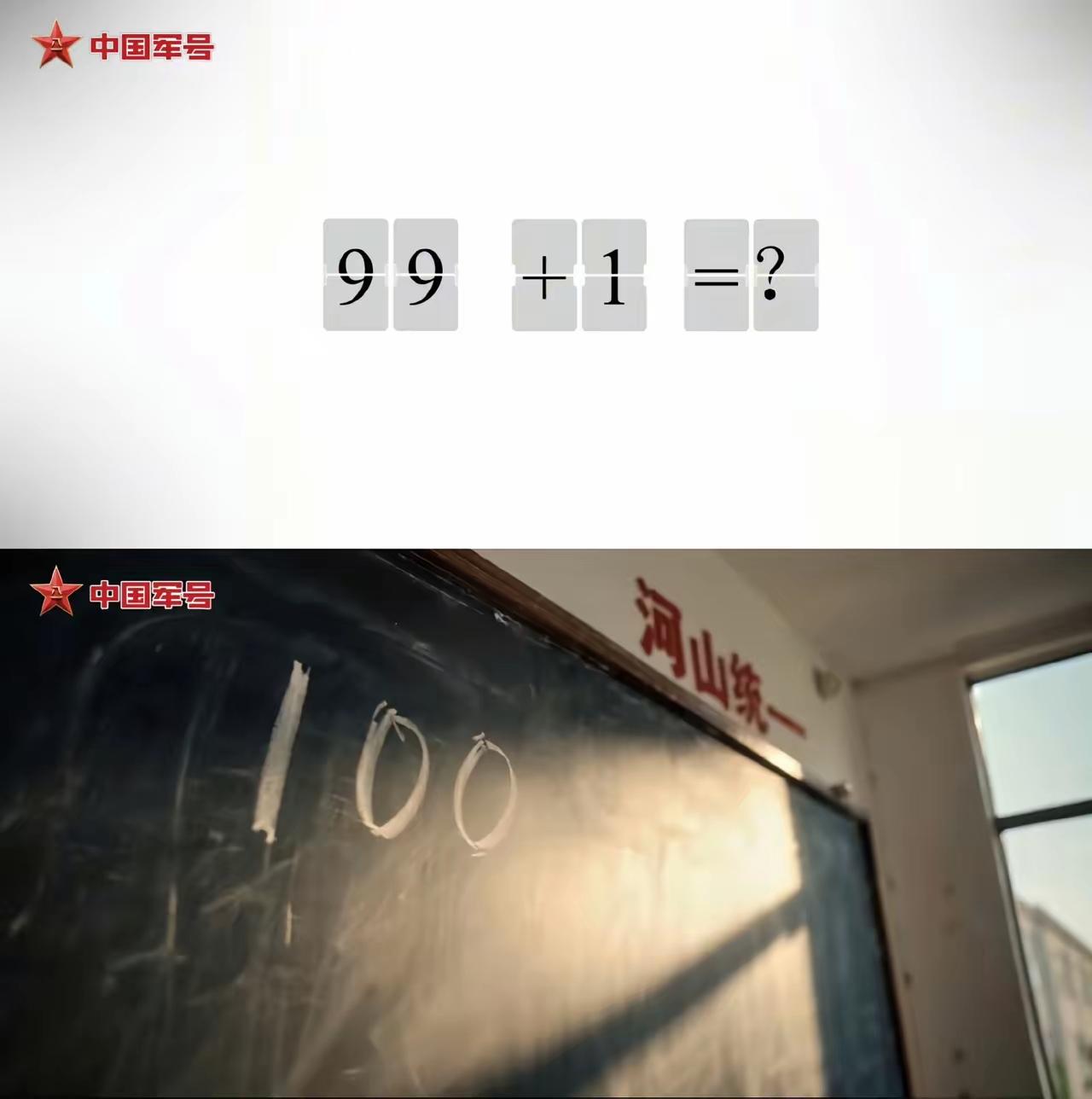 中国军号抛出谜题99+1=？读懂这个“1”，瞬间让人热泪沸腾

八一前夕，中国军