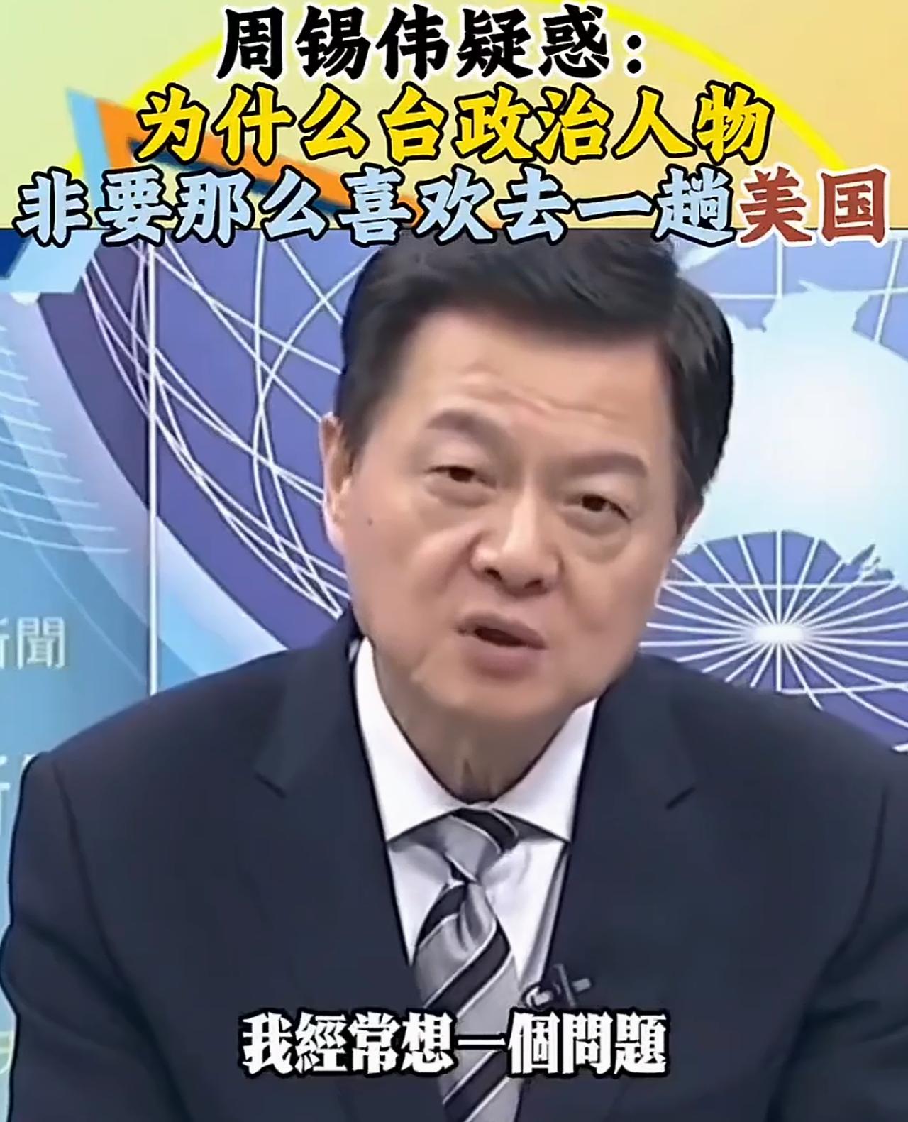 周锡伟对台湾的政治人物提出质疑：为什么台湾的政治人物当选后都要去美国，接受美国人