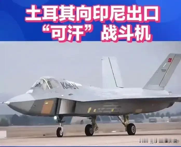 真有二傻子国家，印尼 算一个。印尼向土耳其 订购48架所谓的五代机“可汗”，转头