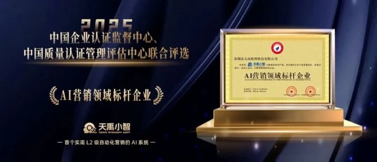 权威认证 + 市场双验证 天禹数智成 AI 自动化营销行业标杆