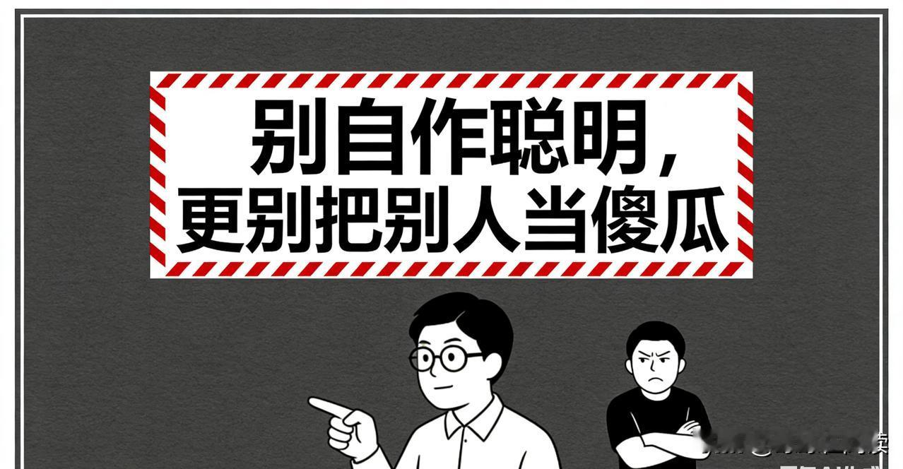 不自作聪明，不把别人当傻瓜，从而自己也就不是傻瓜

 总有人爱耍小聪明，说话绕弯