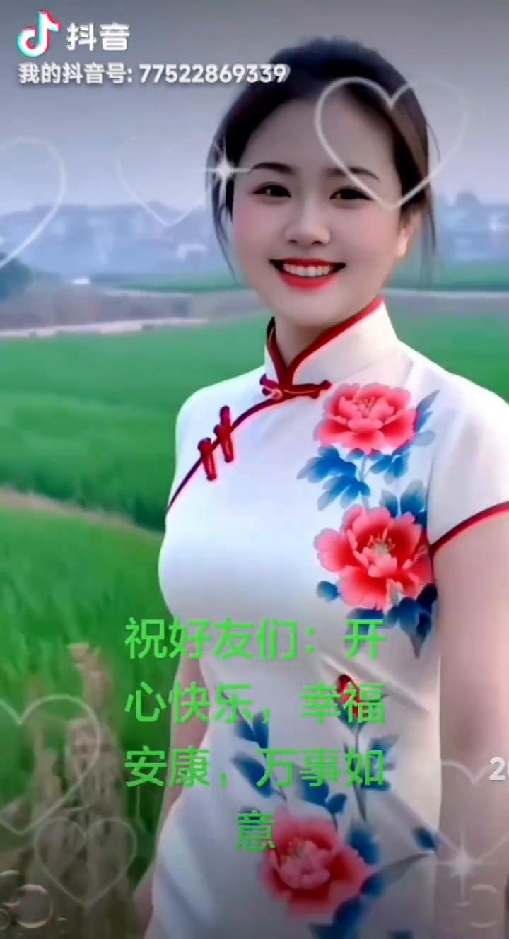 祝好友们：开心快乐，幸福安康，万事如意。