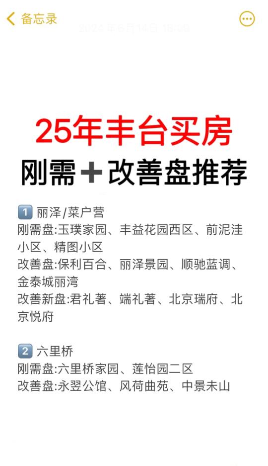 吐血整理‼️25年丰台买房刚需➕改善盘推荐🔥