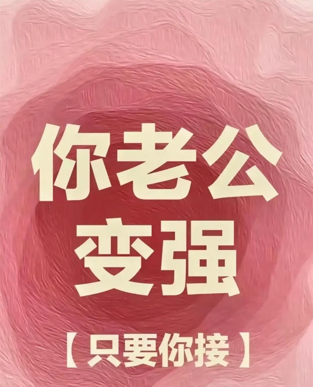 当你接纳并携手并进，见证他步步蜕变：

- 财富版图日益扩张，赚钱本领非凡卓越；