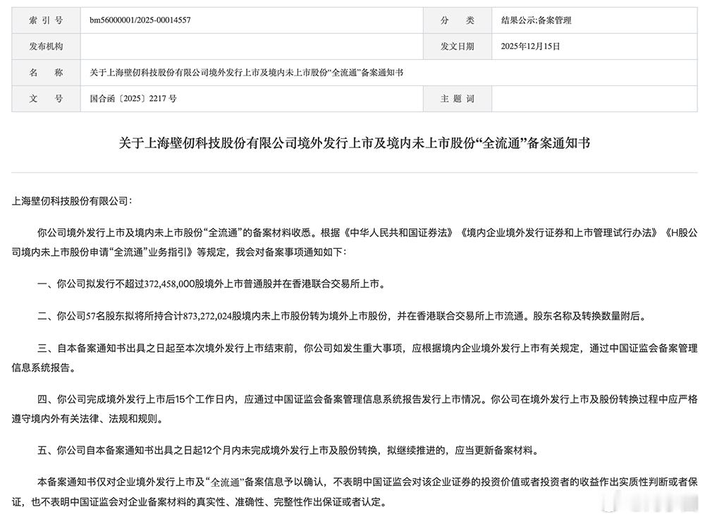 中国证监会官网披露关于上海GPU芯片龙头壁仞科技境外发行上市及境内未上市股份“全