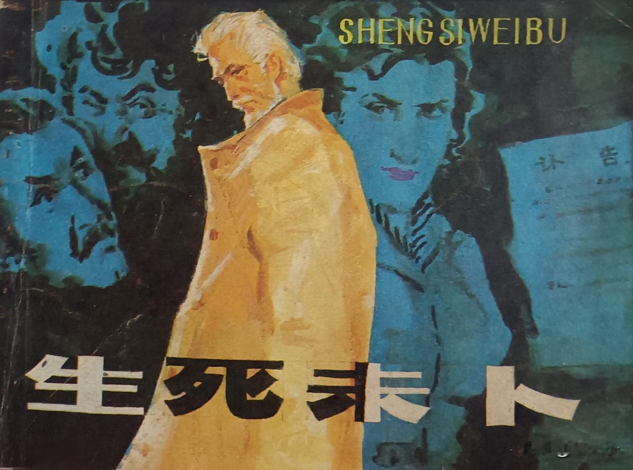 自己收藏的连环画赏析第2884本，<生死未卜＞
原著，叶永烈，改编，方辰，绘画，