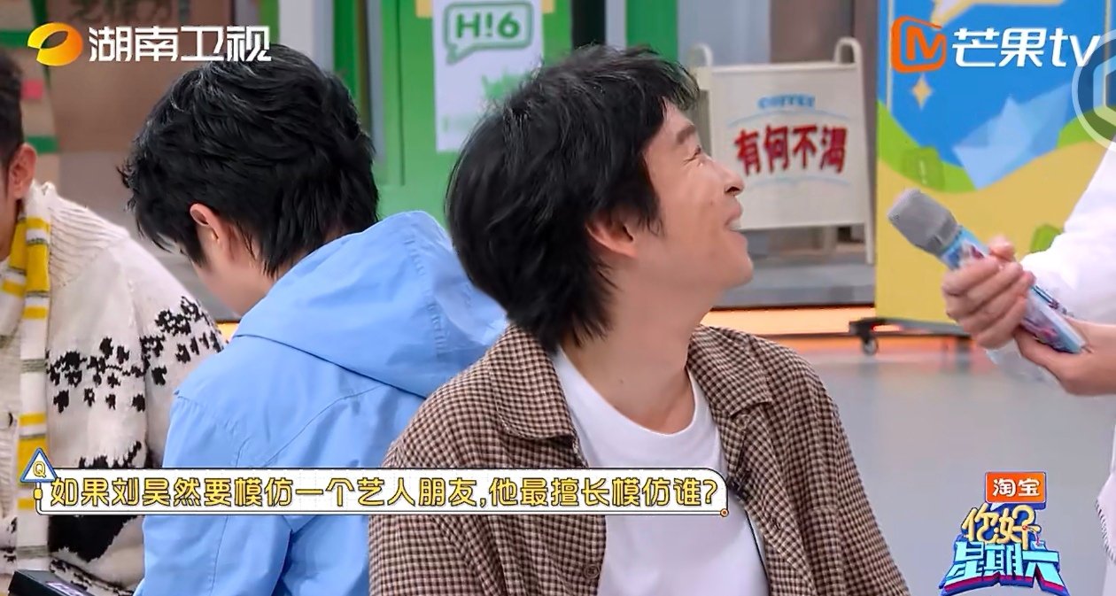 刘昊然董子健毫无默契可言你好星期六 默契问答现场，“昊然最擅长模仿的艺人朋友”一