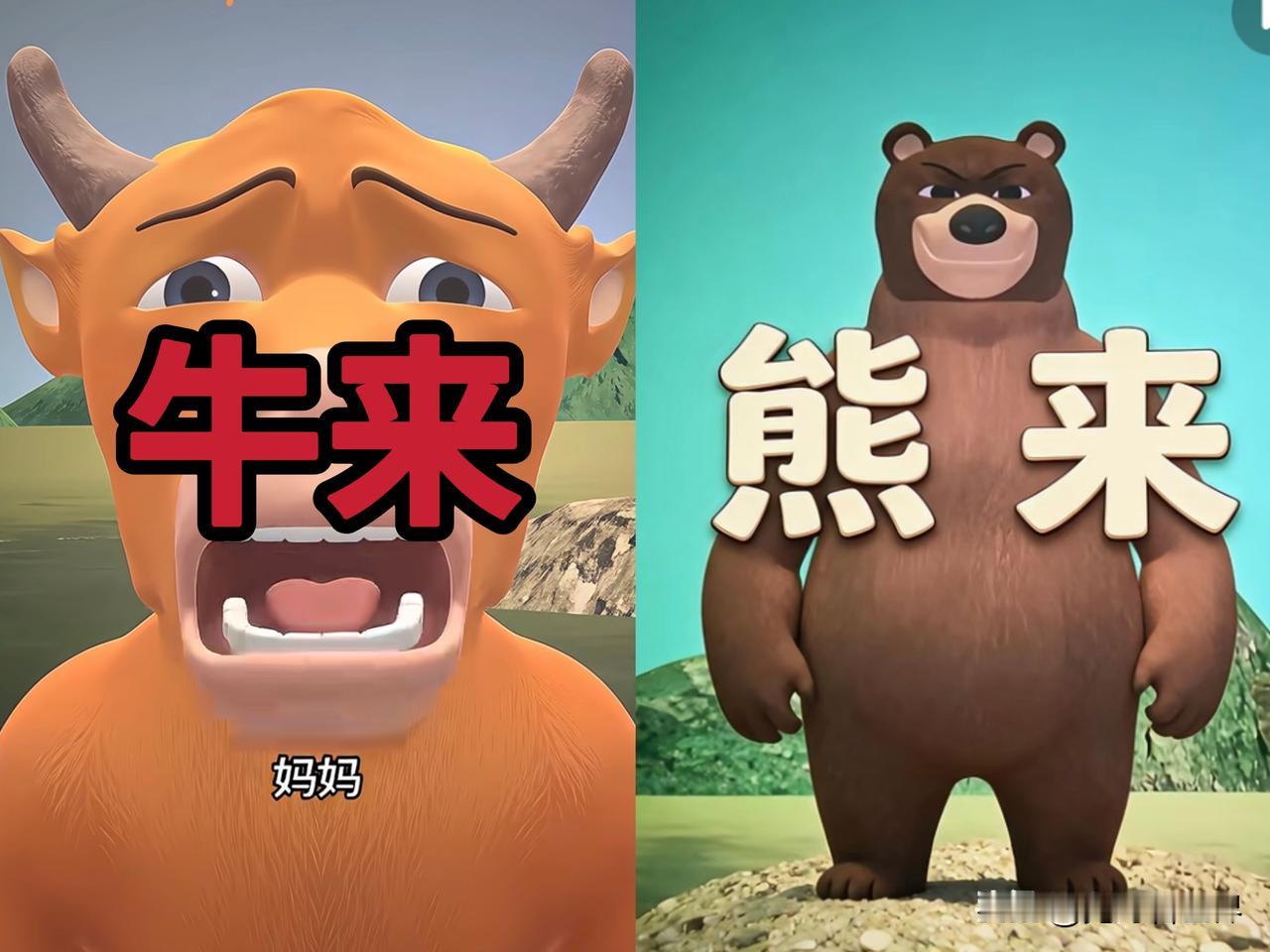 不幸的令人担心的事情还是发生了
看到奇丑无比的《牛来》爆火
我就知道肯定会有越来
