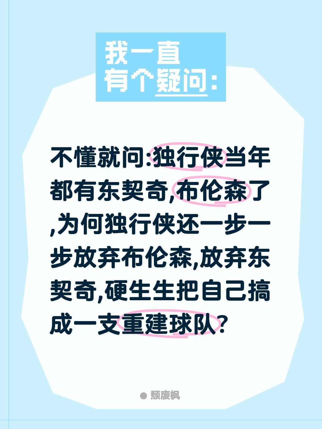 不懂就问:独行侠当年都有东契奇,布伦森了,为何独行侠还一步一步放弃布伦森,放弃东