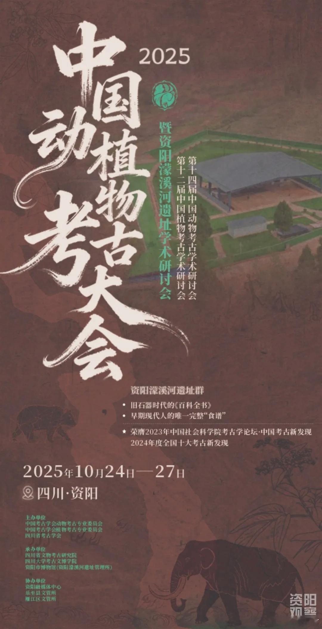 2025中国动植物考古大会来了，这是中国动植物考古界的年度盛会。10月24日—2