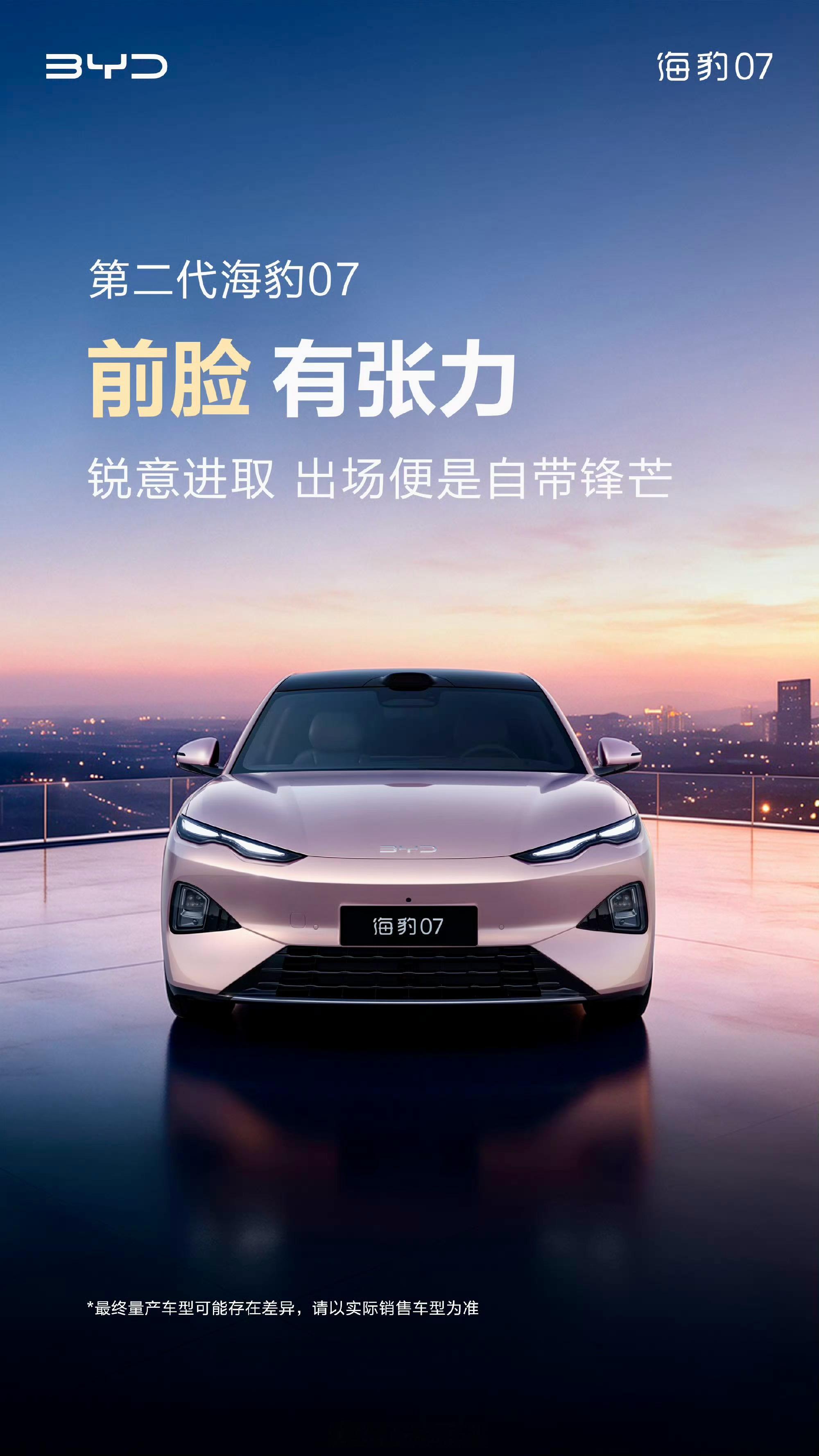 第二代海豹07 卓总曝光了第二代比亚迪海豹07，新车融入了最新的家族化设计元素。