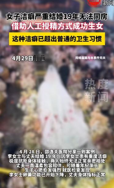4 月 28 日报道，一对夫妻结婚 19 年，却因为妻子有重度洁癖抗拒身体接触，