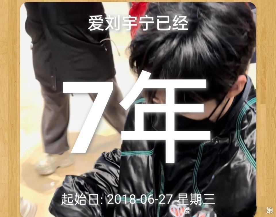 摩登兄弟[超话] 我靠！今天是我粉刘宇宁整整7年的日子！今天意义非凡啊！​​​