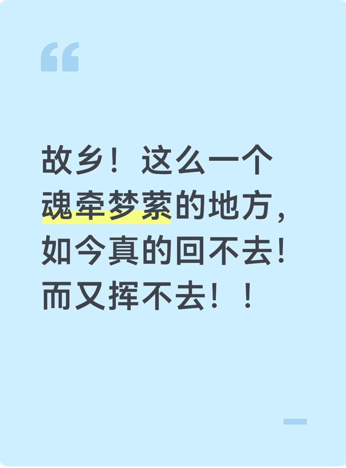 故乡！这么一个魂牵梦萦的地方，如今真的回不去！而又挥不去！！ 