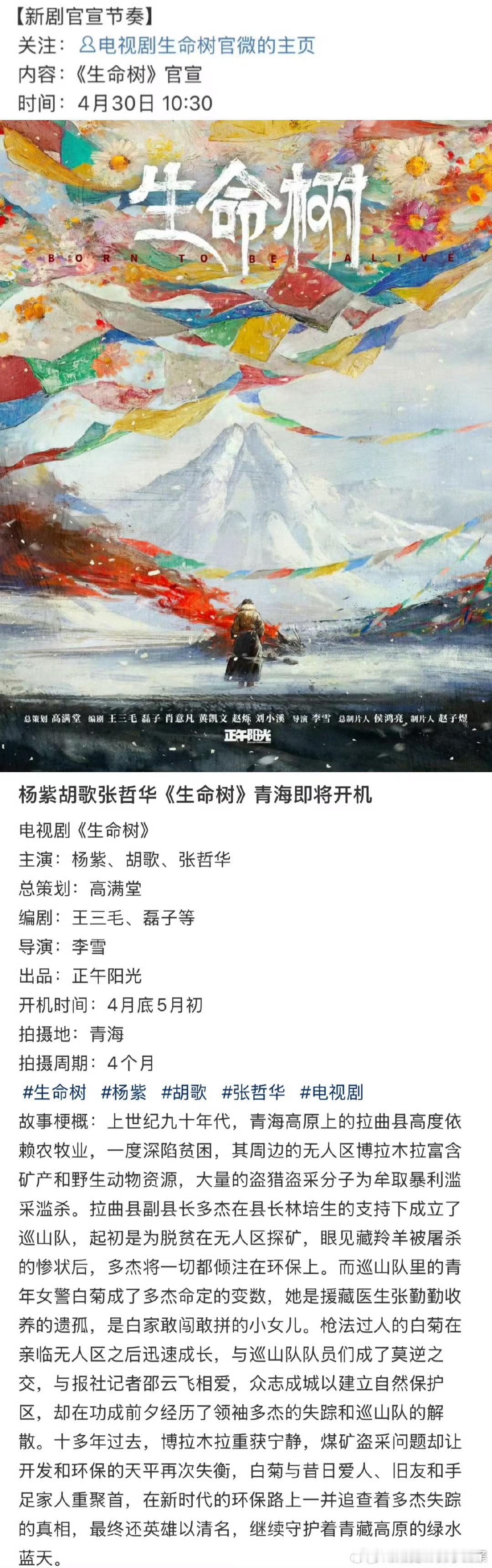 生命树官宣 杨紫、胡歌主演的《生命树》终于正式官宣了，期待😊 ​​​