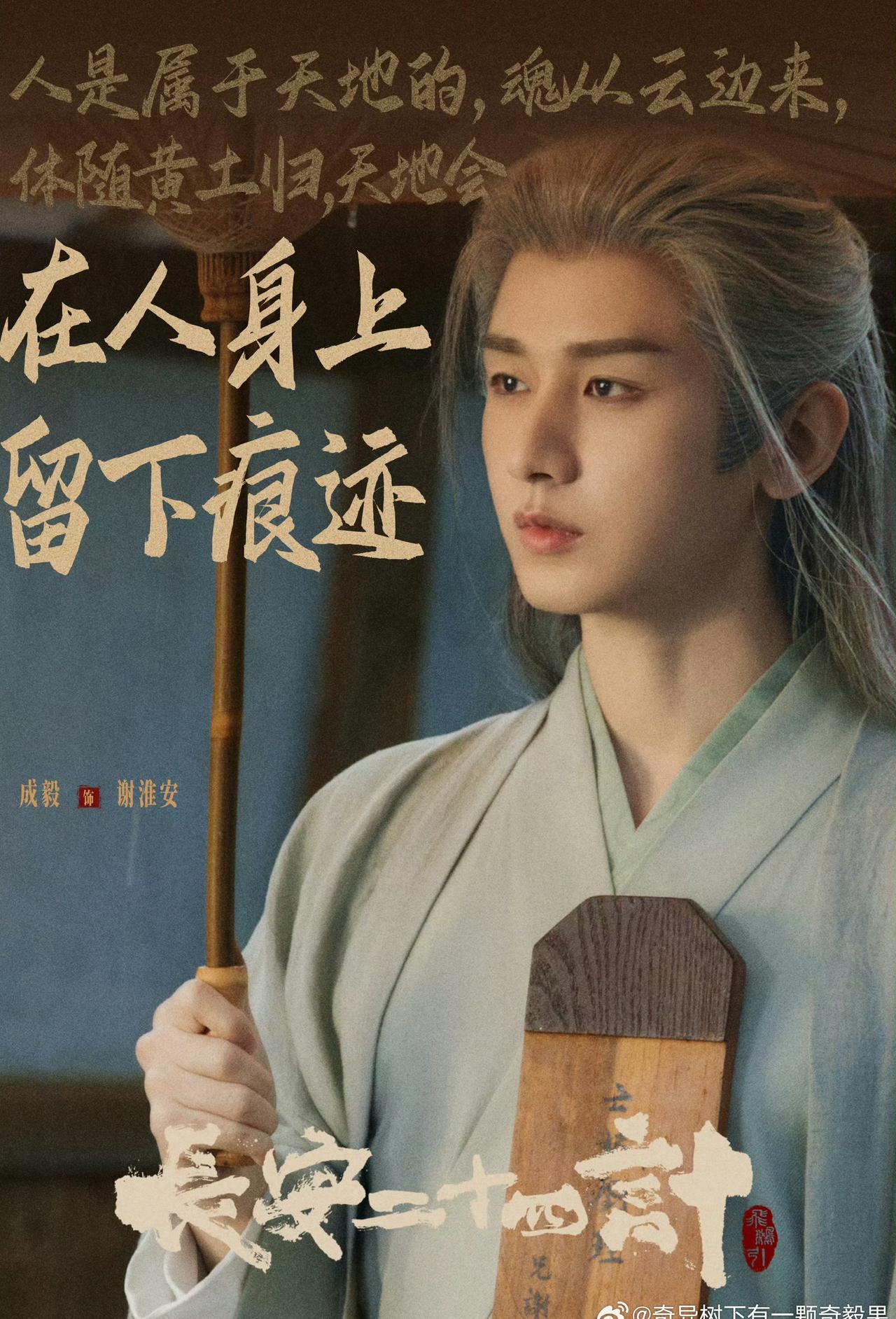 成毅成毅成毅长安二十四计韩版海报排面拉满
文化输出之长安二十四计，啊啊真的好好看