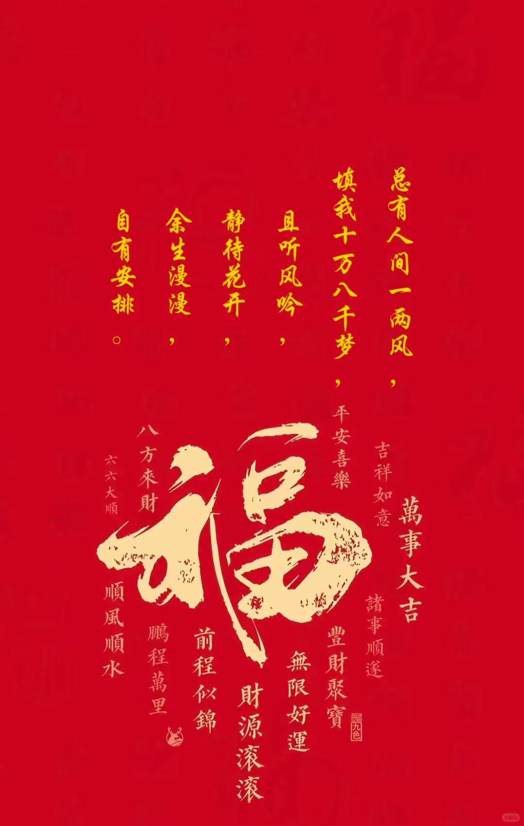 总有人间一两风，
填我十万八千梦，
且听风吟，
静待花开，
余生漫漫，
自有安排