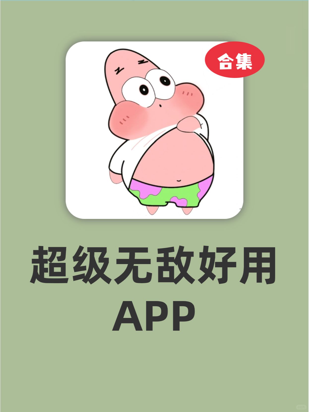 这些APP巨巨巨好用哎