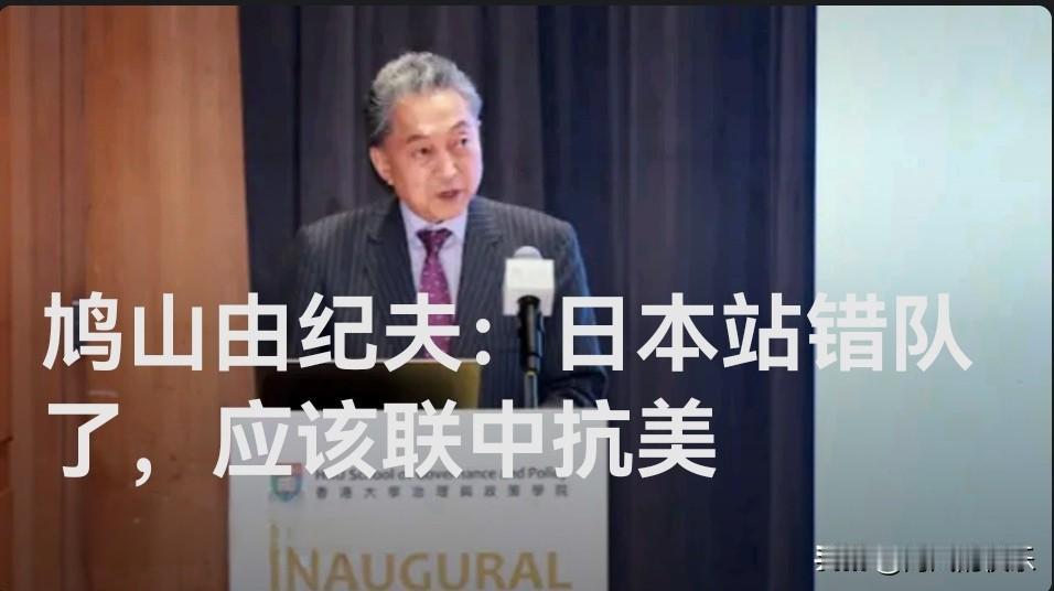 鸠山由纪夫呼吁日本“联中抗美”：特朗普是最大威胁

   据外媒报道日本前首相鸠