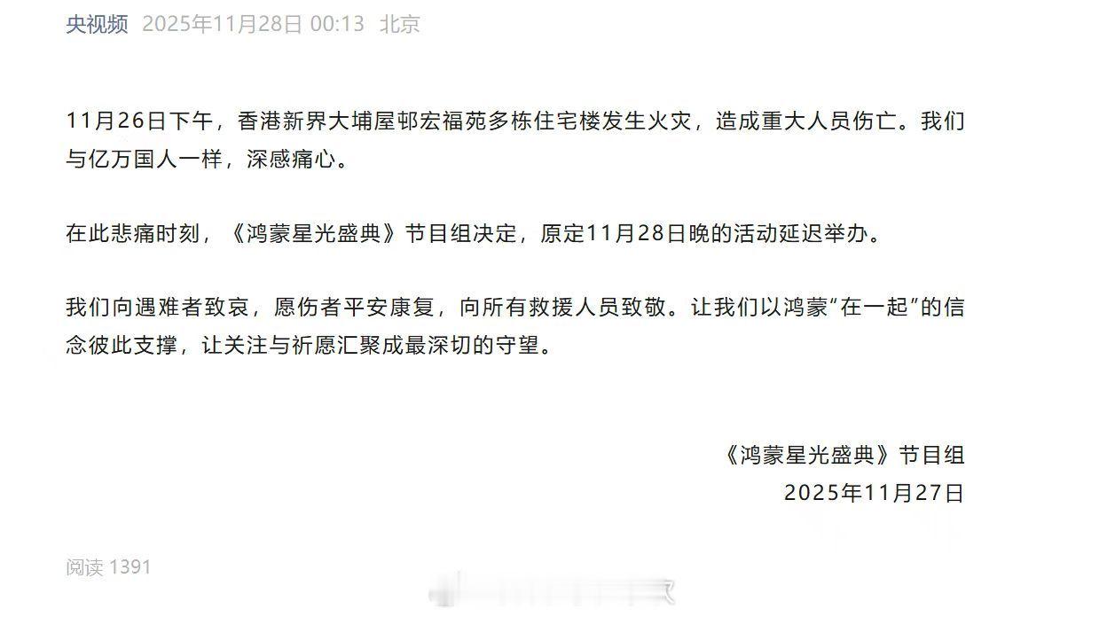 关于《鸿蒙星光盛典》延迟举办的声明11月26日下午，香港新界大埔屋邨宏福苑多栋住