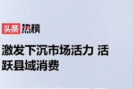 现在，要深挖、要下沉，县域市场还有很大空间，要让他们消费起来；
该想的都想到了，