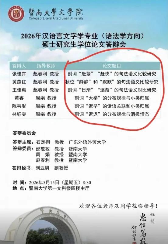 这是暨南大学文学院2026年汉语言文字学（语法学方向）硕士学位论文答辩会海报，红