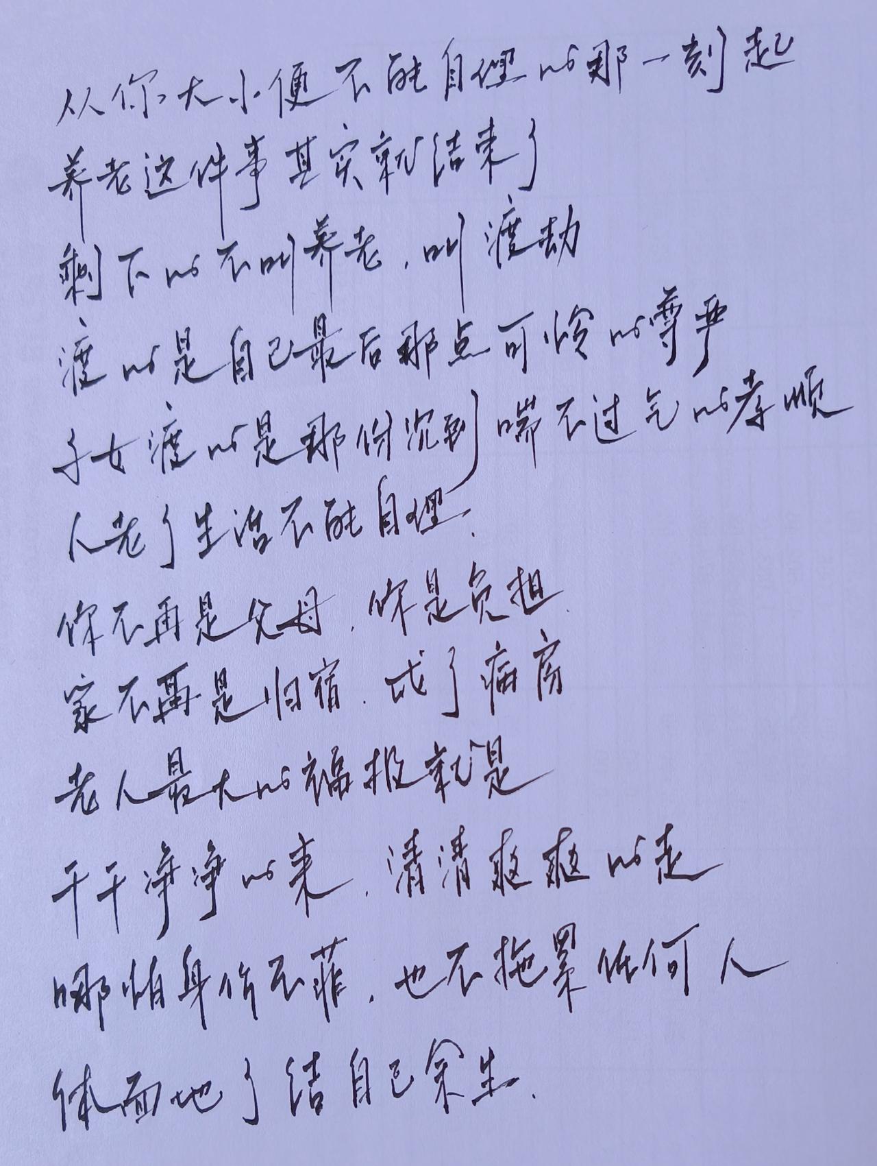 说老养老
人人都会老去
有的老人怕死，越是怕越是慌。
死是众人的结局
明白了这一