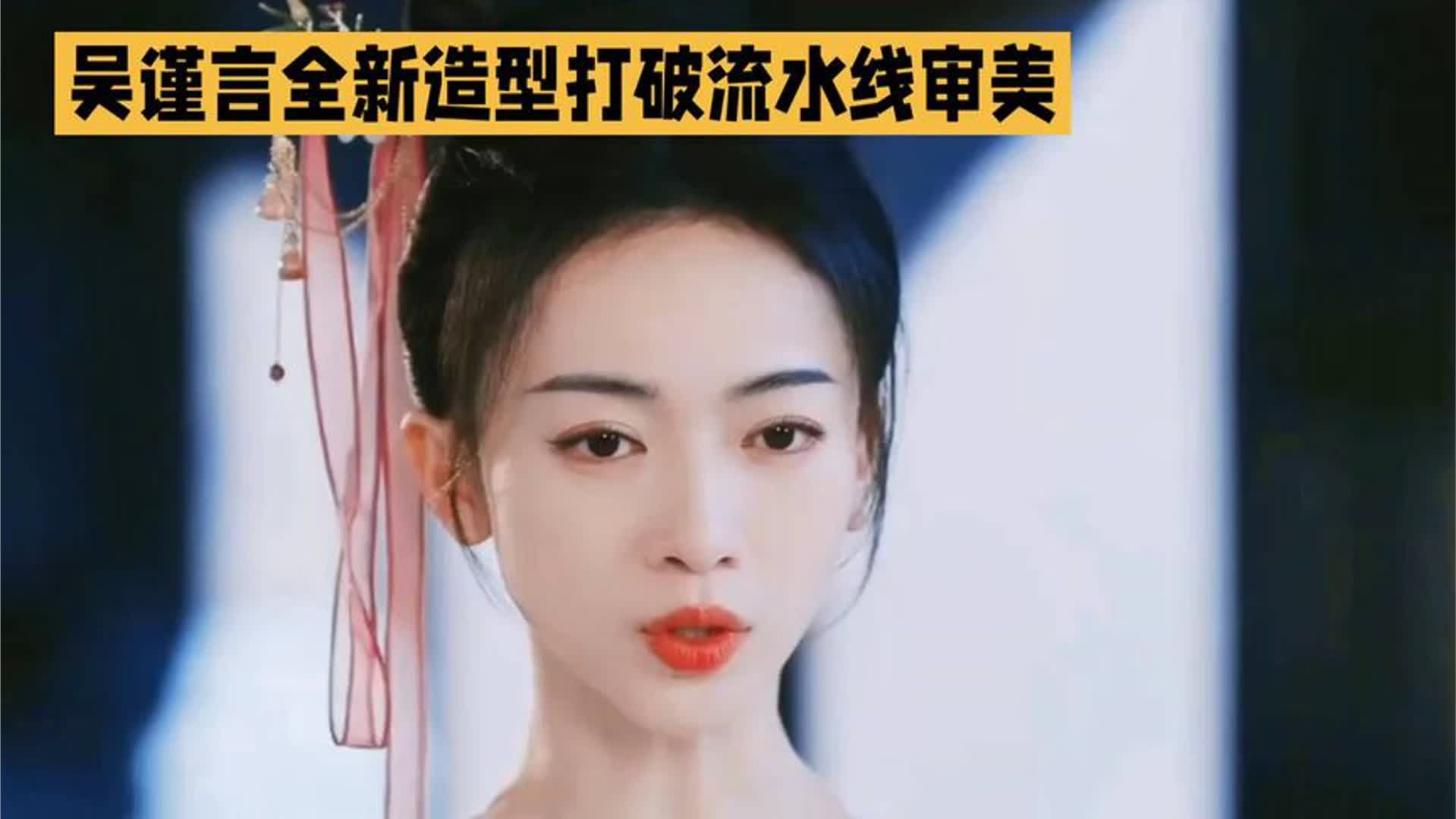 吴谨言全新造型惊艳亮相，打破审美常规，红唇抢镜！